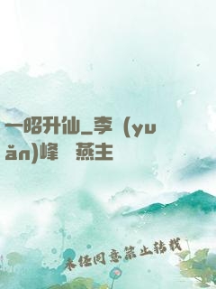 一昭升仙